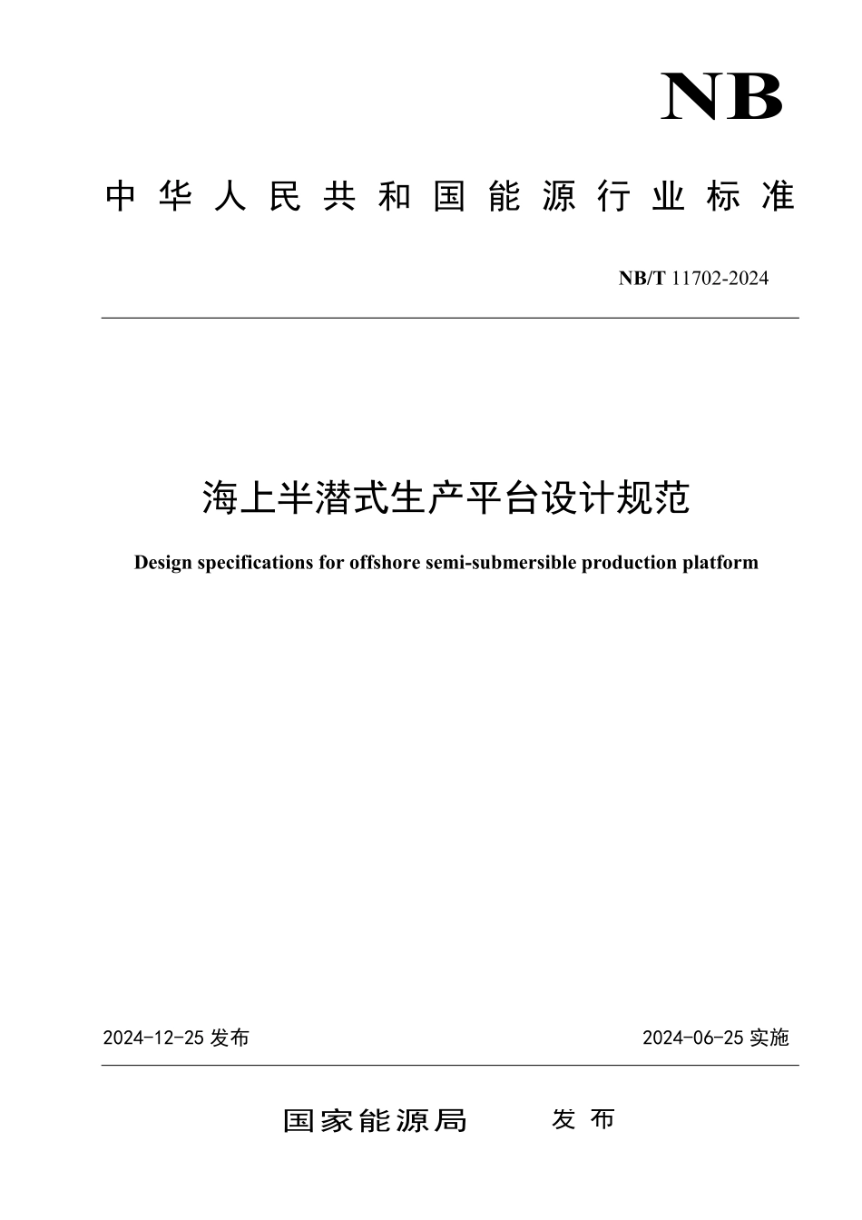 NBT 11702-2024 海上半潜式生产平台设计规范.pdf_第1页