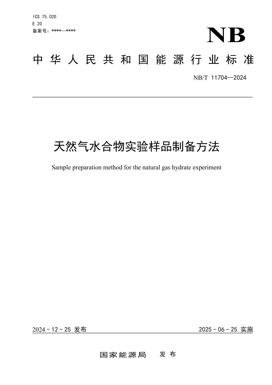 NBT 11704—2024 天然气水合物实验样品制备方法.pdf_第1页