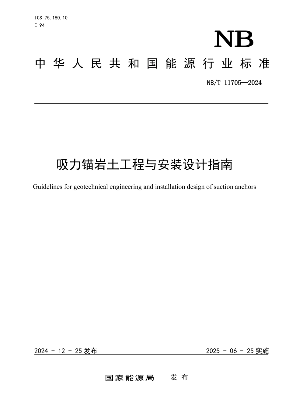 NBT 11705—2024 吸力锚岩土工程与安装设计指南.pdf_第1页