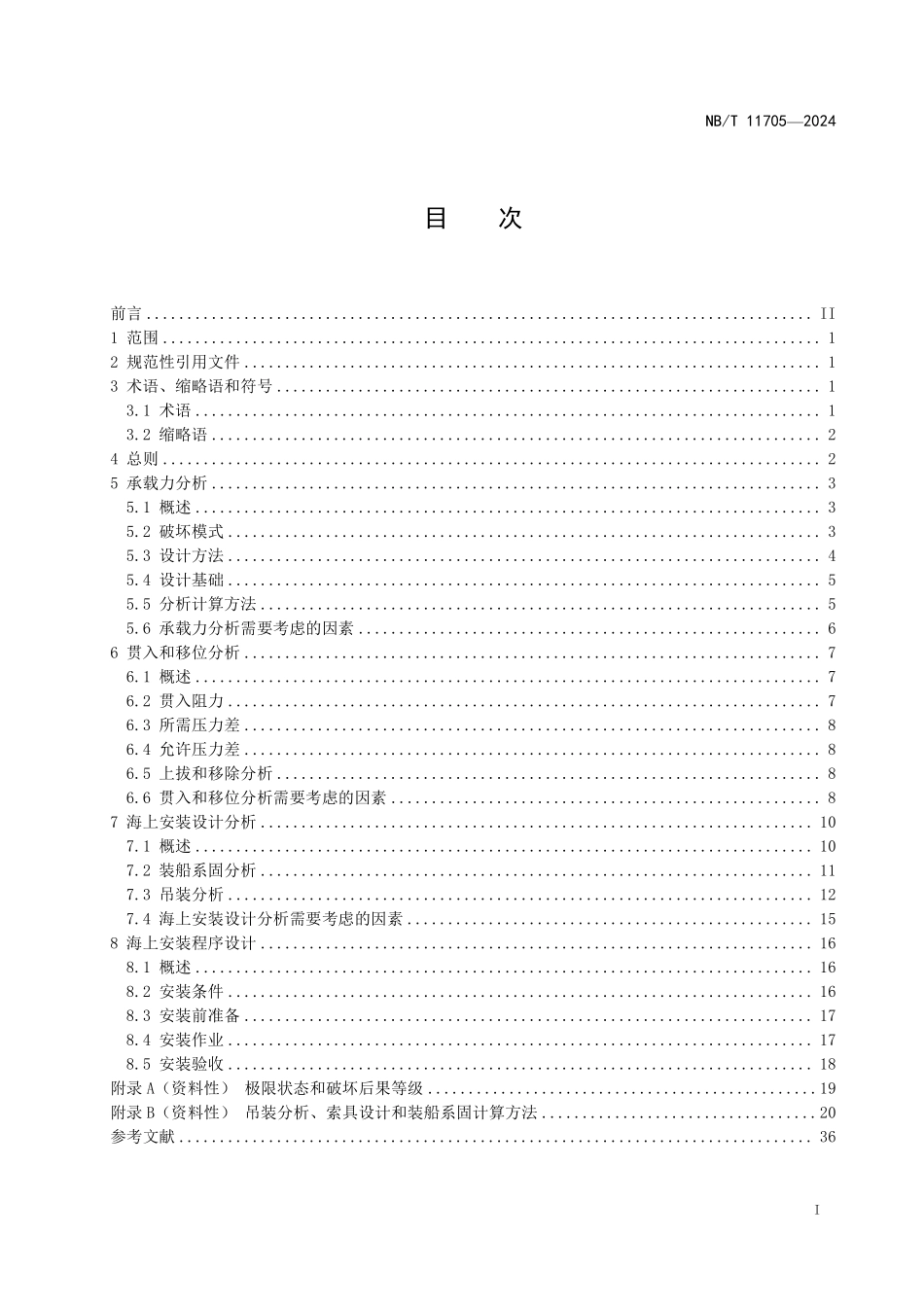 NBT 11705—2024 吸力锚岩土工程与安装设计指南.pdf_第2页