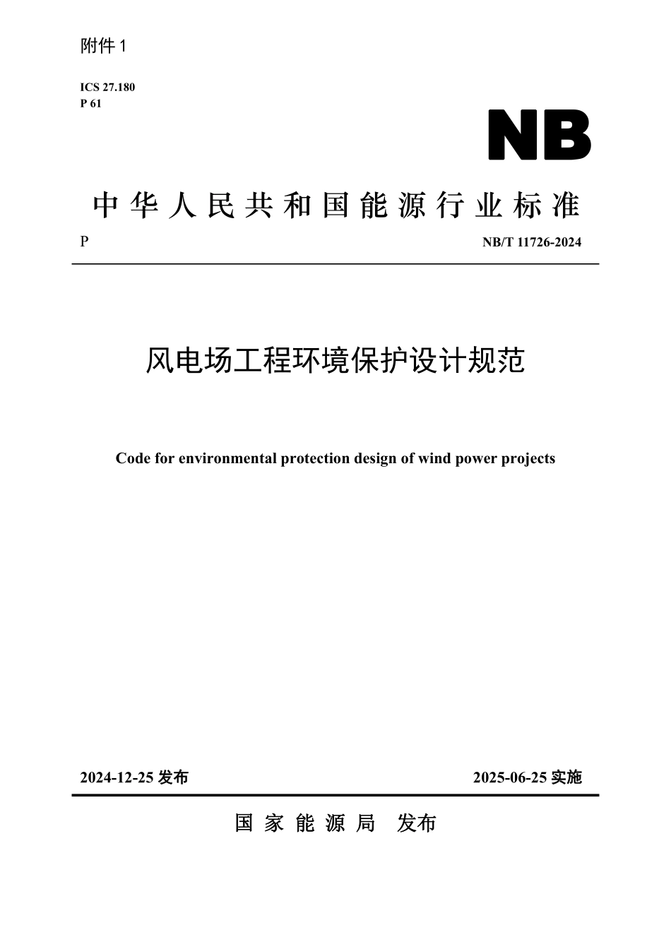 NBT 11726-2024 风电场工程环境保护设计规范(报批稿).pdf_第1页