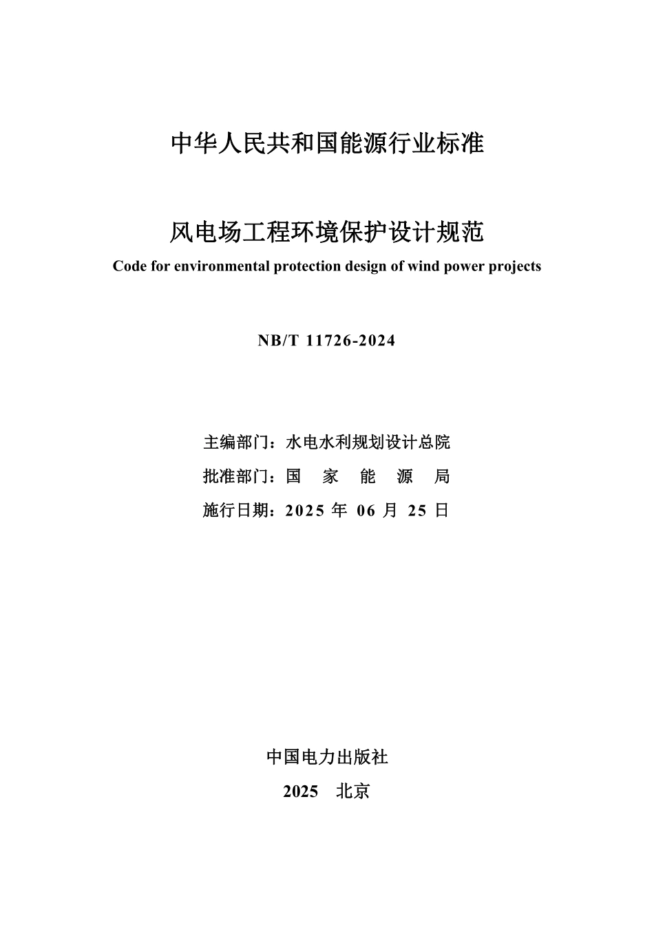 NBT 11726-2024 风电场工程环境保护设计规范(报批稿).pdf_第2页