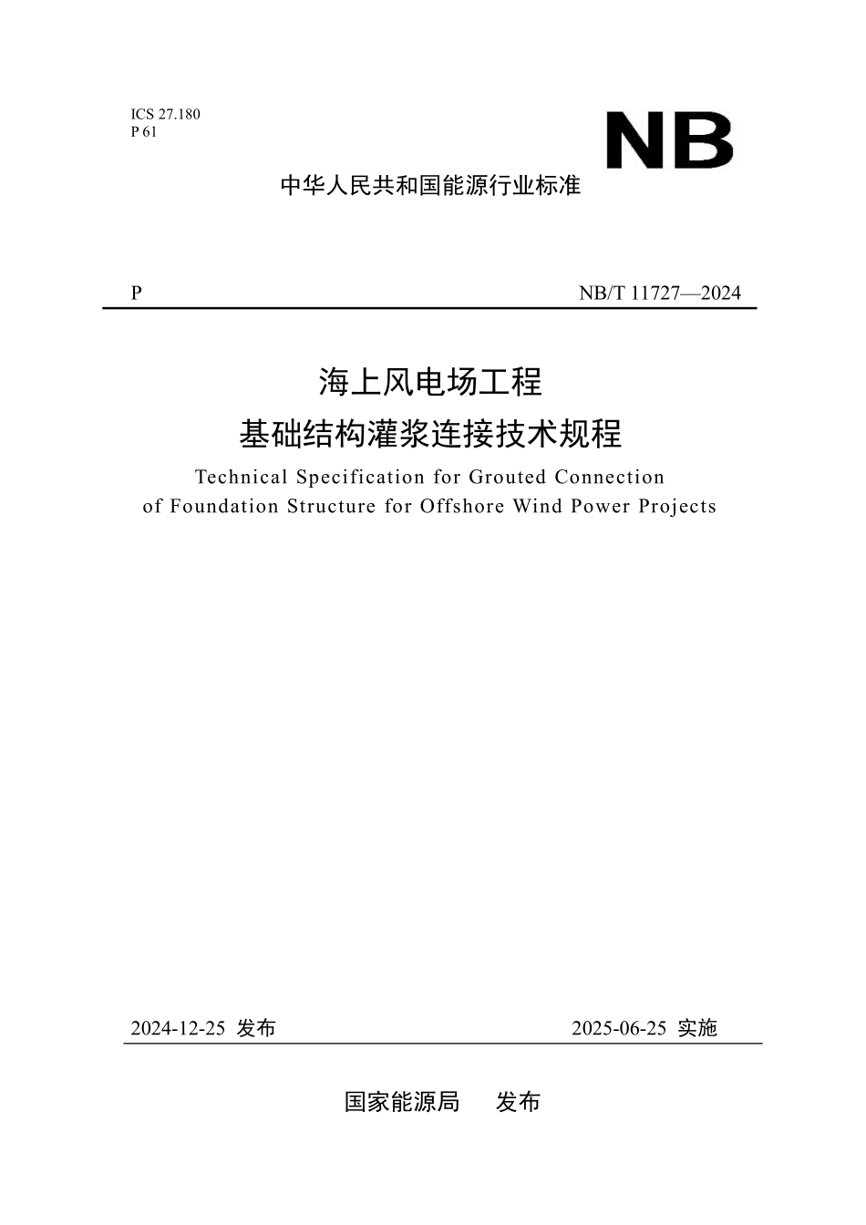 NBT 11727—2024 海上风电场工程基础结构灌浆连接技术规程(报批稿).pdf_第1页