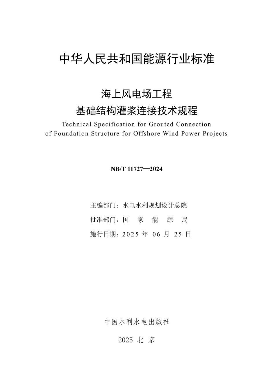 NBT 11727—2024 海上风电场工程基础结构灌浆连接技术规程(报批稿).pdf_第2页