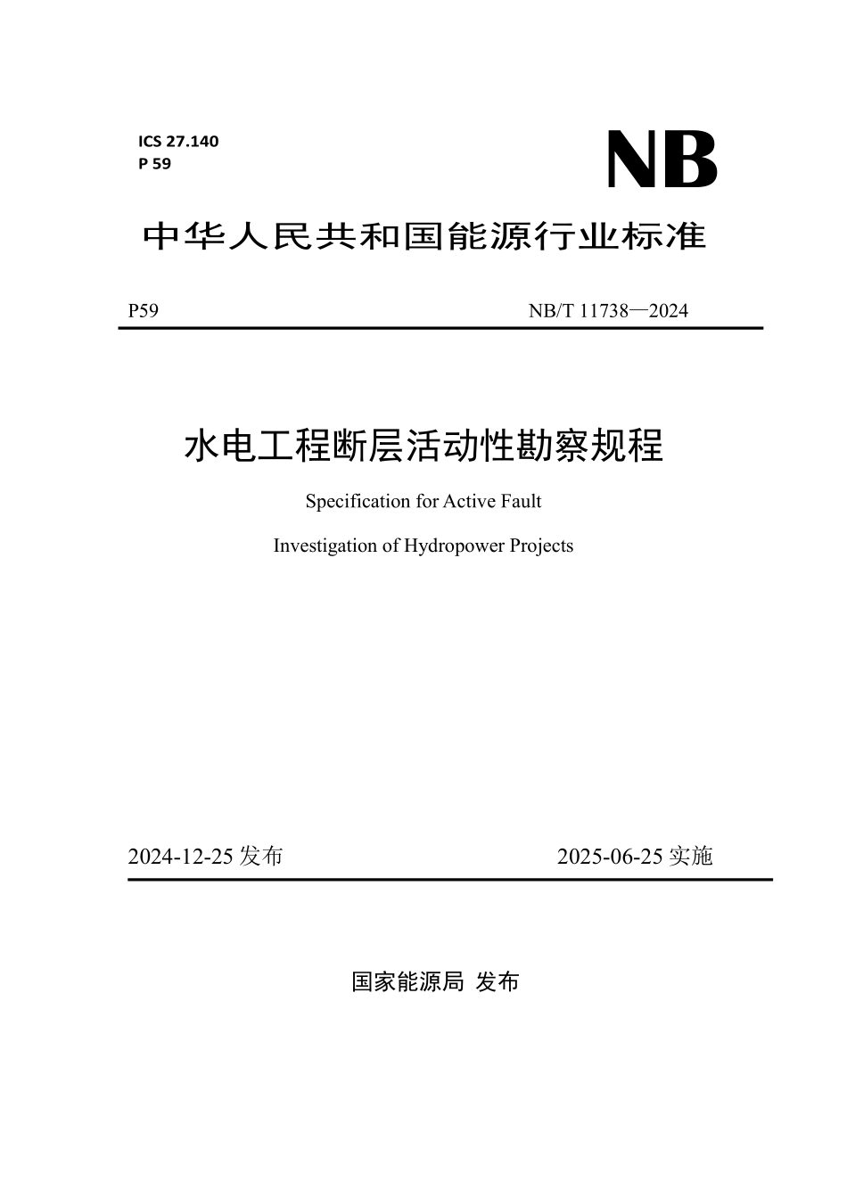 NBT 11738—2024 水电工程断层活动性勘察规程(报批稿).pdf_第1页