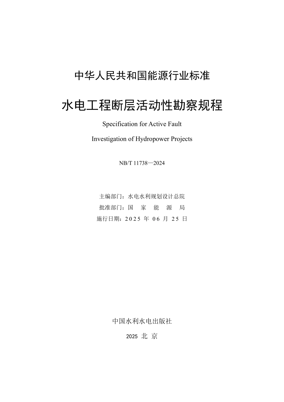 NBT 11738—2024 水电工程断层活动性勘察规程(报批稿).pdf_第2页