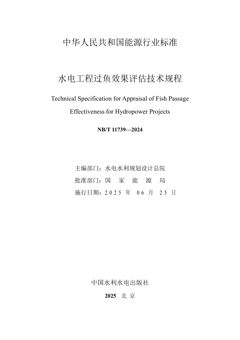 NBT 11739—2024 水电工程过鱼效果评估技术规程(报批稿).pdf_第2页