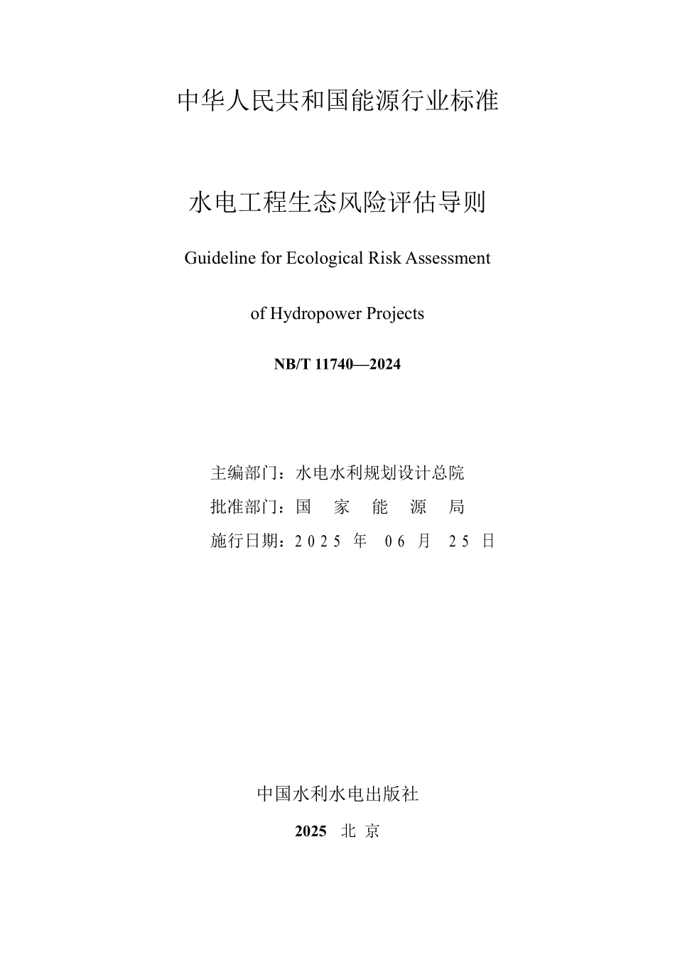 NBT 11740—2024 水电工程生态风险评估导则(报批稿).pdf_第2页