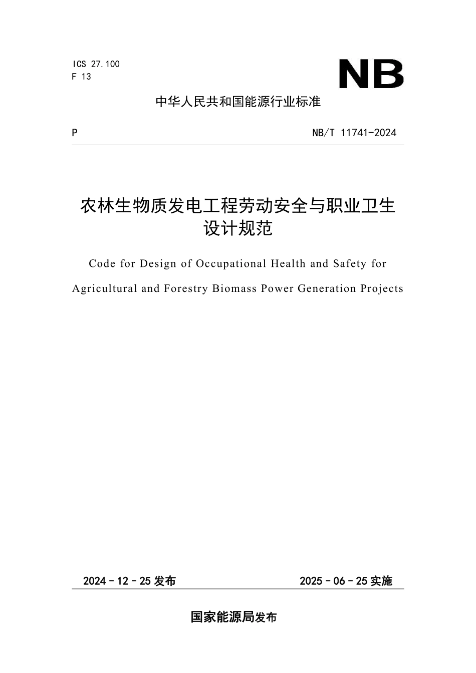 NBT 11741-2024 农林生物质发电工程劳动安全与职业卫生设计规范(报批稿).pdf_第1页
