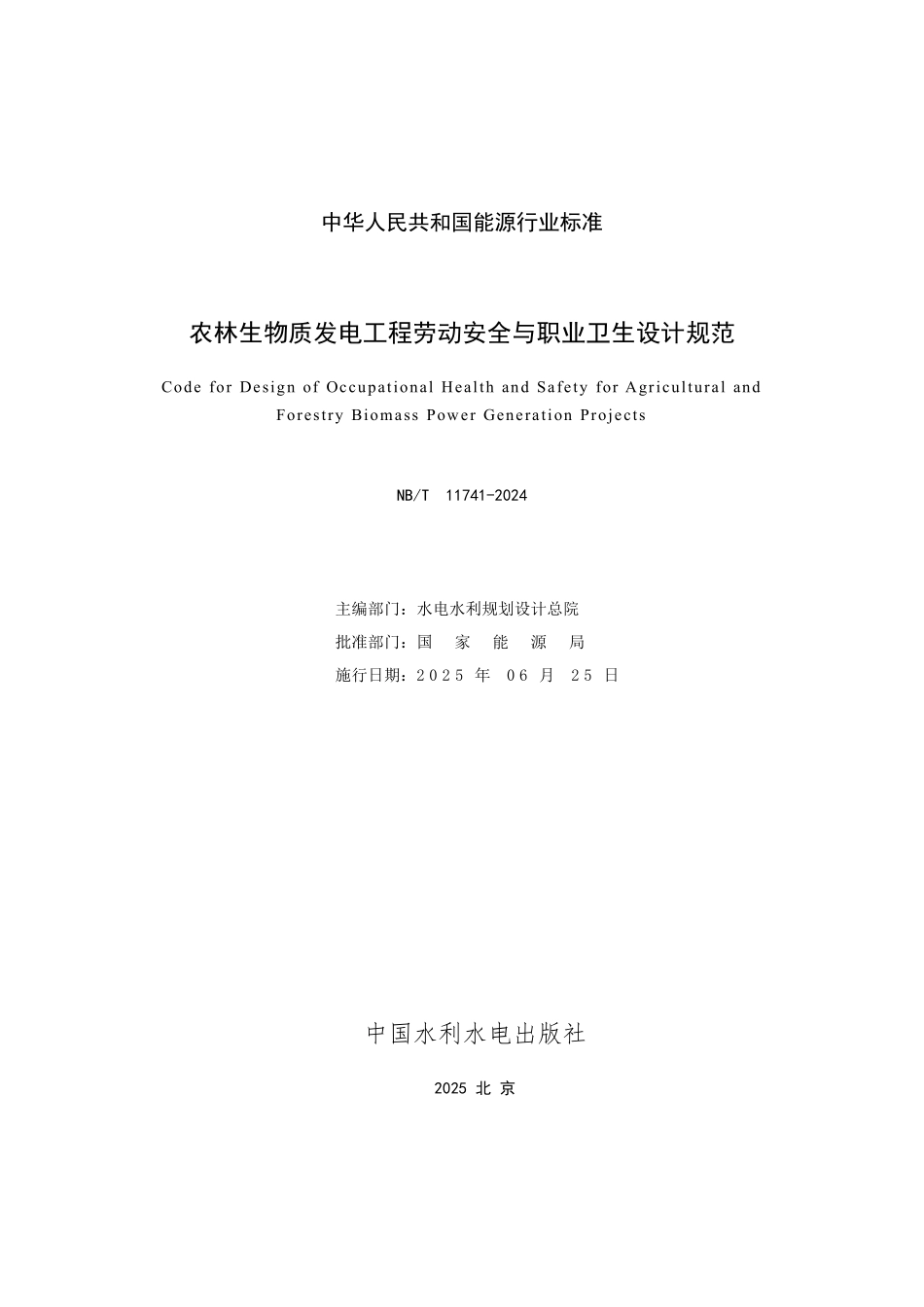NBT 11741-2024 农林生物质发电工程劳动安全与职业卫生设计规范(报批稿).pdf_第2页