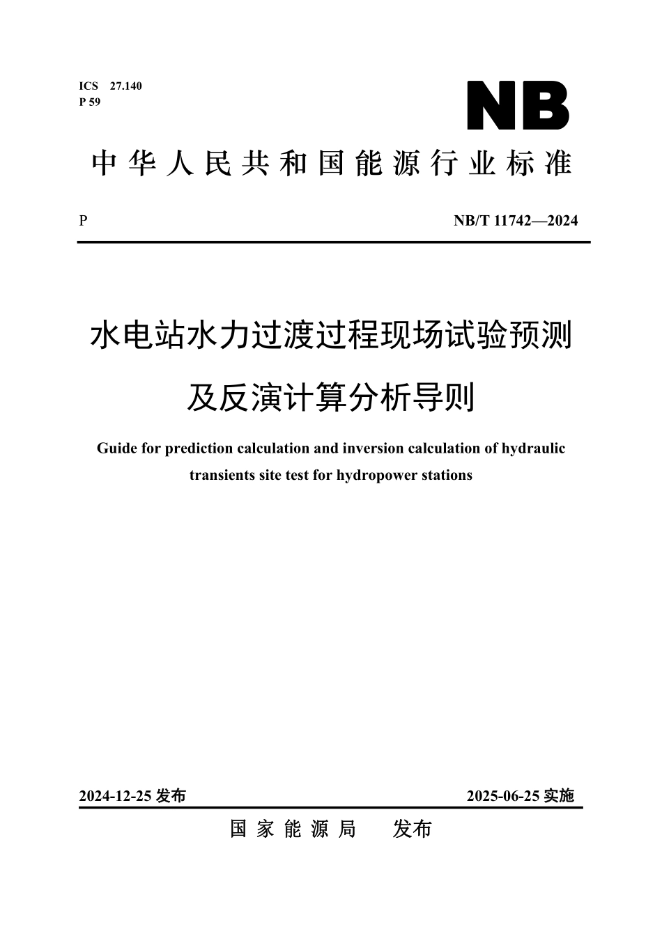 NBT 11742—2024 水电站水力过渡过程现场试验预测及反演计算分析导则(报批稿).pdf_第1页
