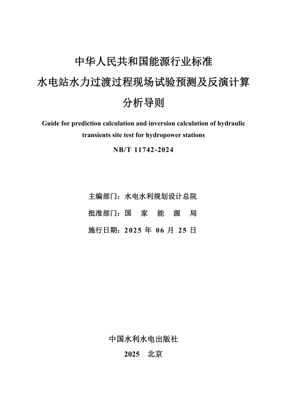NBT 11742—2024 水电站水力过渡过程现场试验预测及反演计算分析导则(报批稿).pdf_第2页