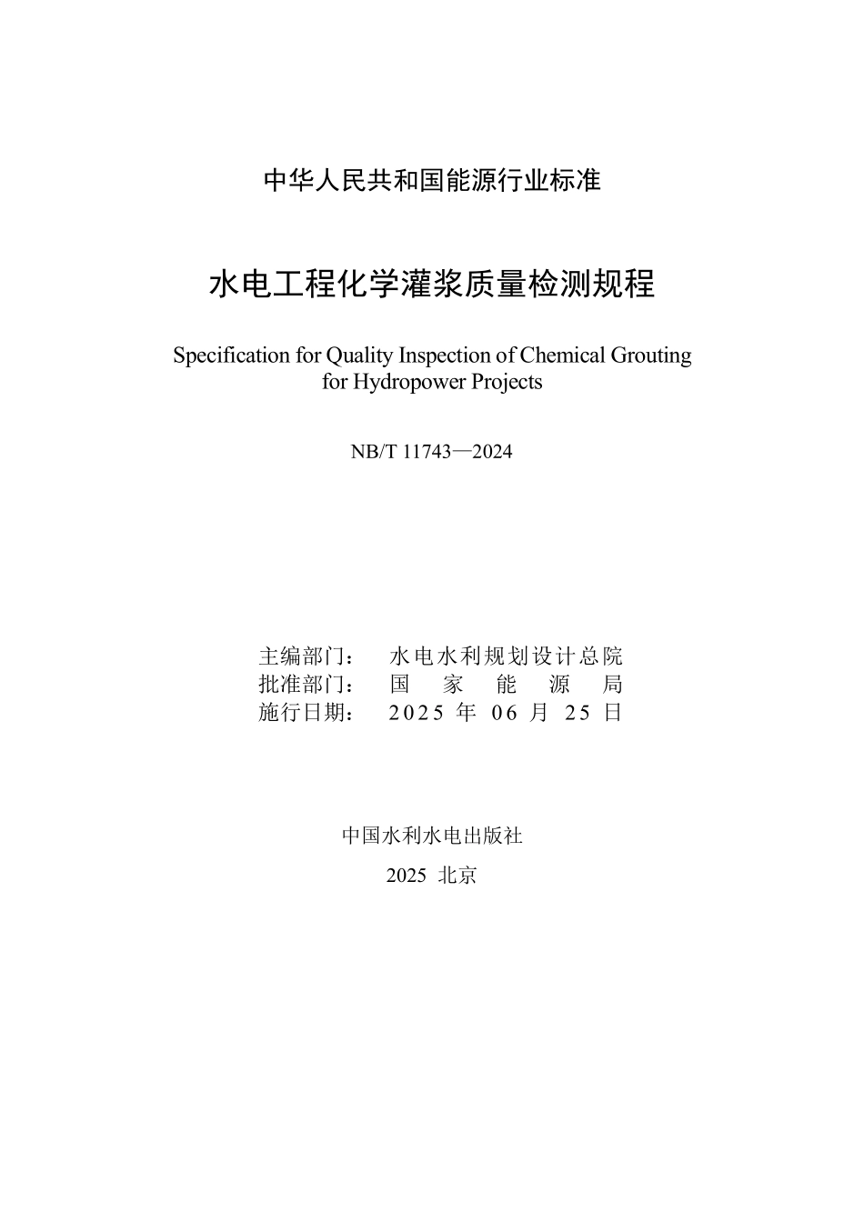 NBT 11743—2024 水电工程化学灌浆质量检测规程(报批稿).pdf_第2页