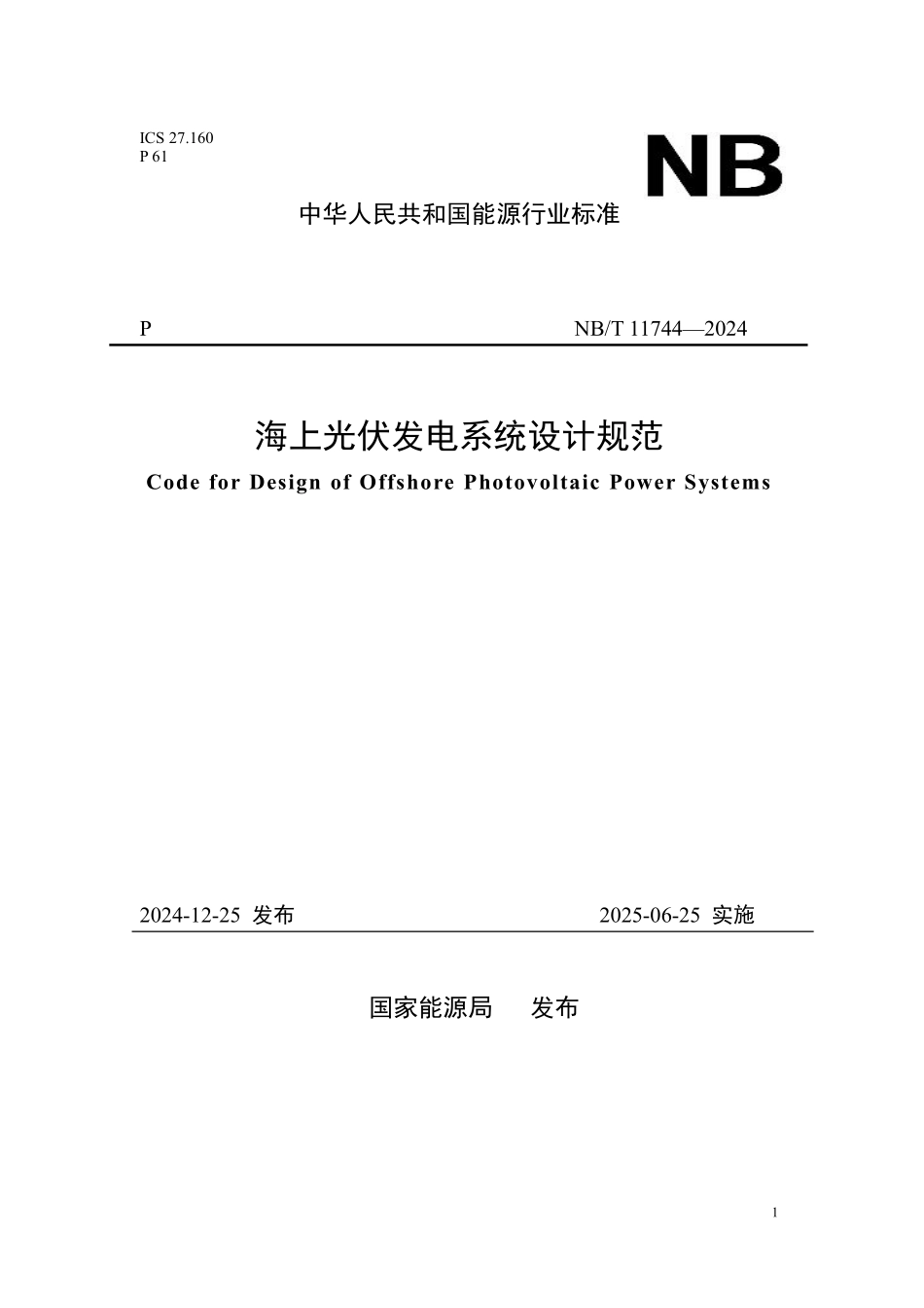 NBT 11744—2024 海上光伏发电系统设计规范(报批稿).pdf_第1页