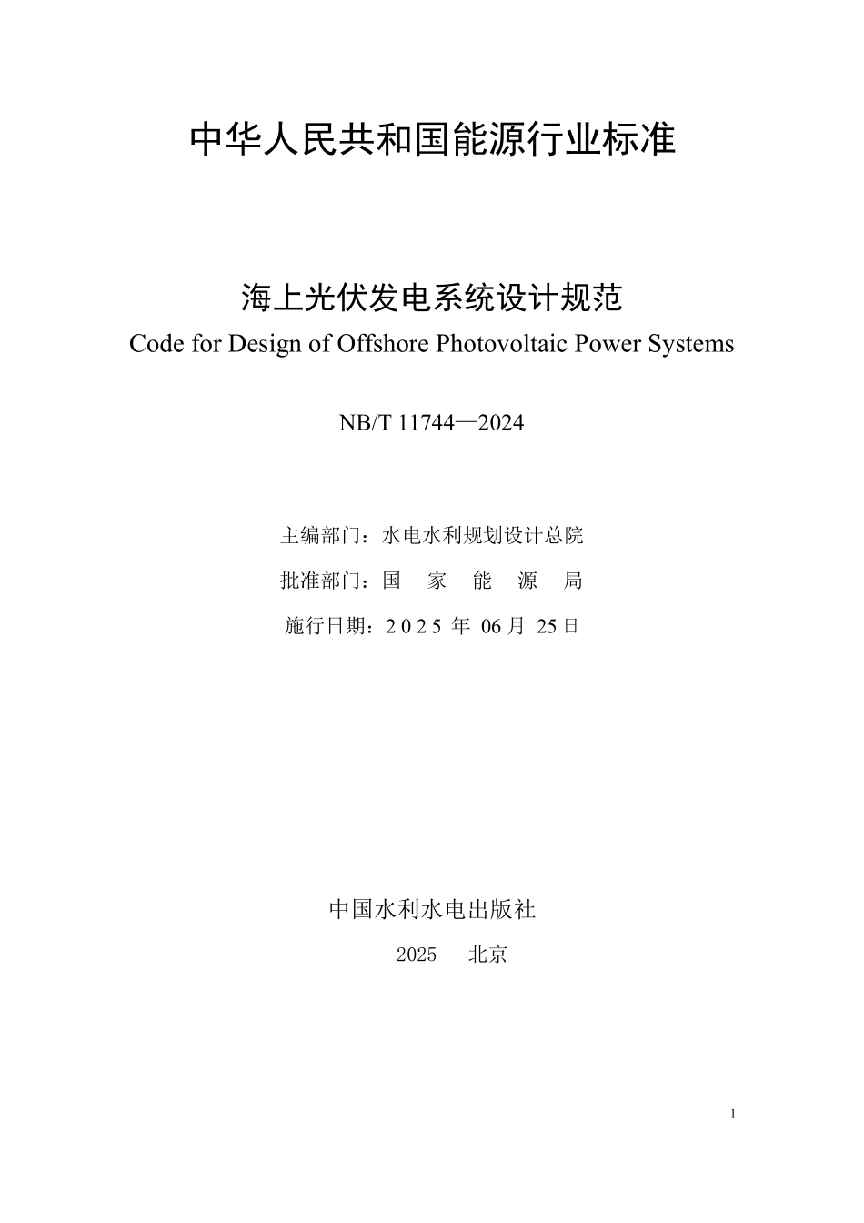NBT 11744—2024 海上光伏发电系统设计规范(报批稿).pdf_第2页