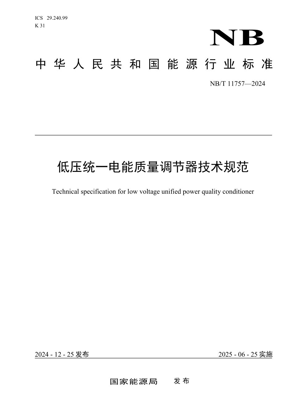 NBT 11757—2024 低压统一电能质量调节器技术规范.pdf_第1页