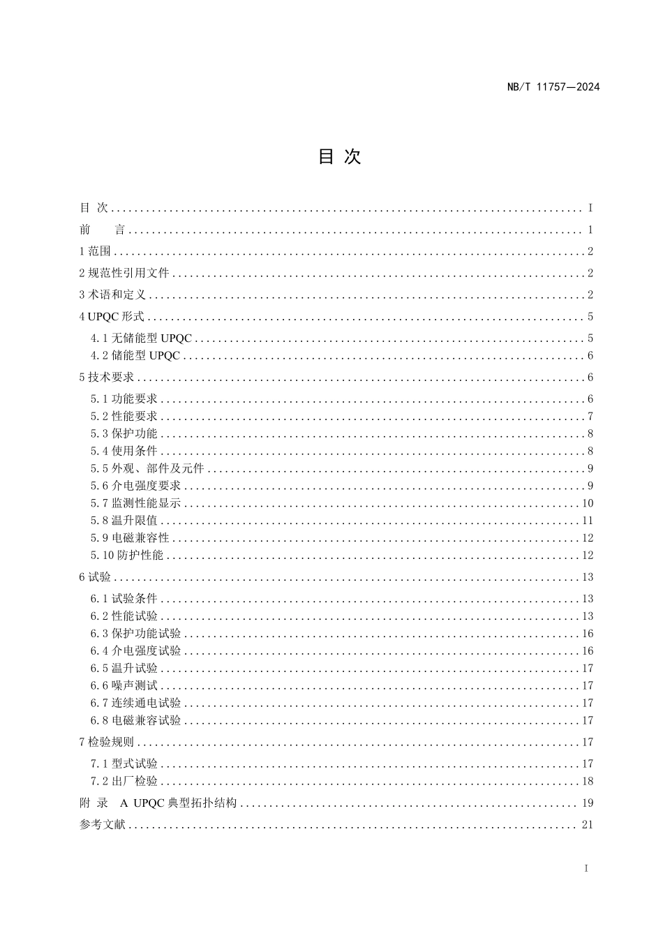 NBT 11757—2024 低压统一电能质量调节器技术规范.pdf_第2页