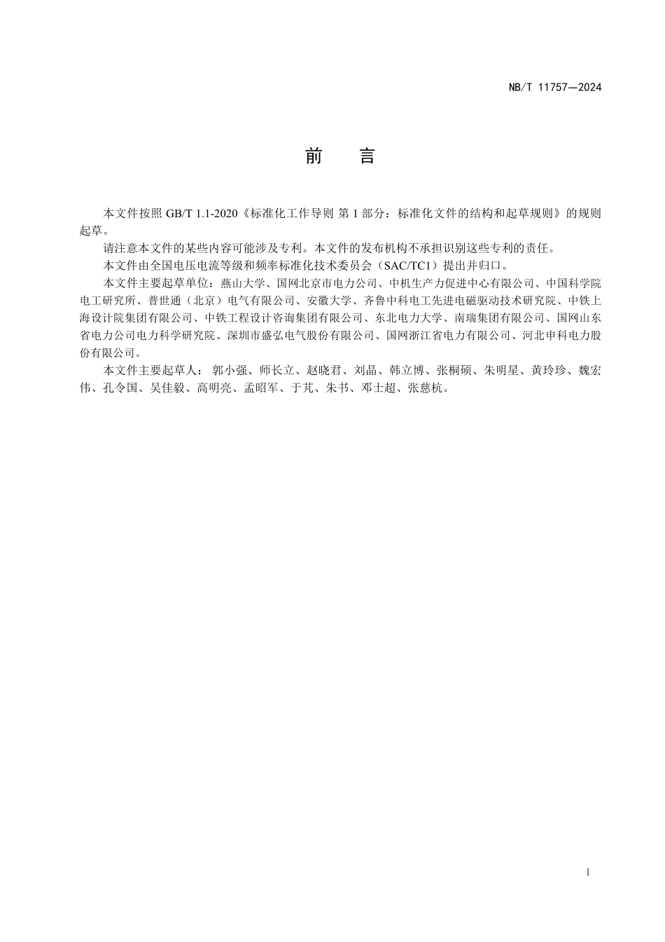 NBT 11757—2024 低压统一电能质量调节器技术规范.pdf_第3页