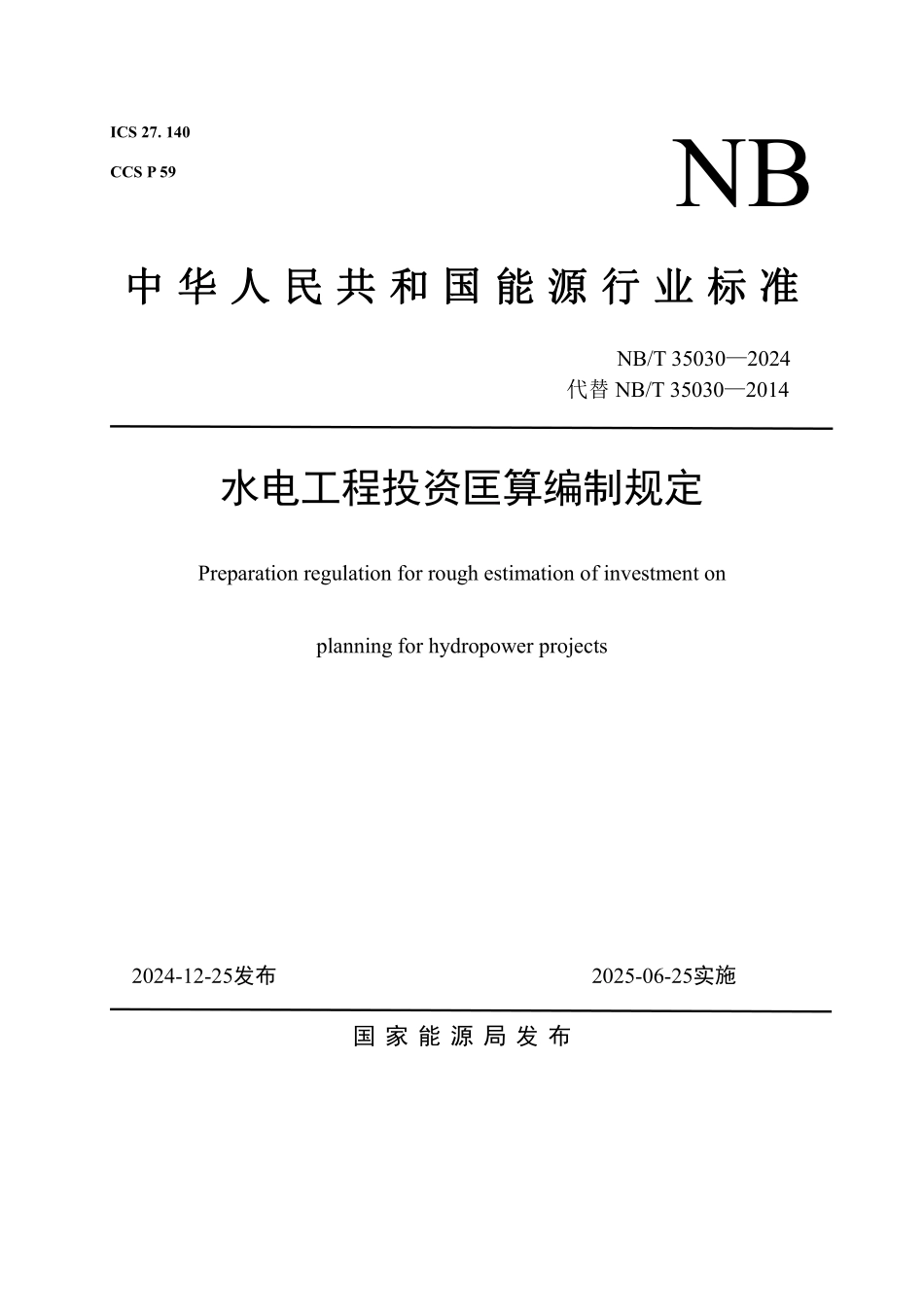 NBT 35030—2024 水电工程投资匡算编制规定(报批稿).pdf_第1页