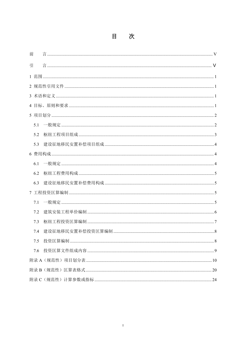 NBT 35030—2024 水电工程投资匡算编制规定(报批稿).pdf_第2页