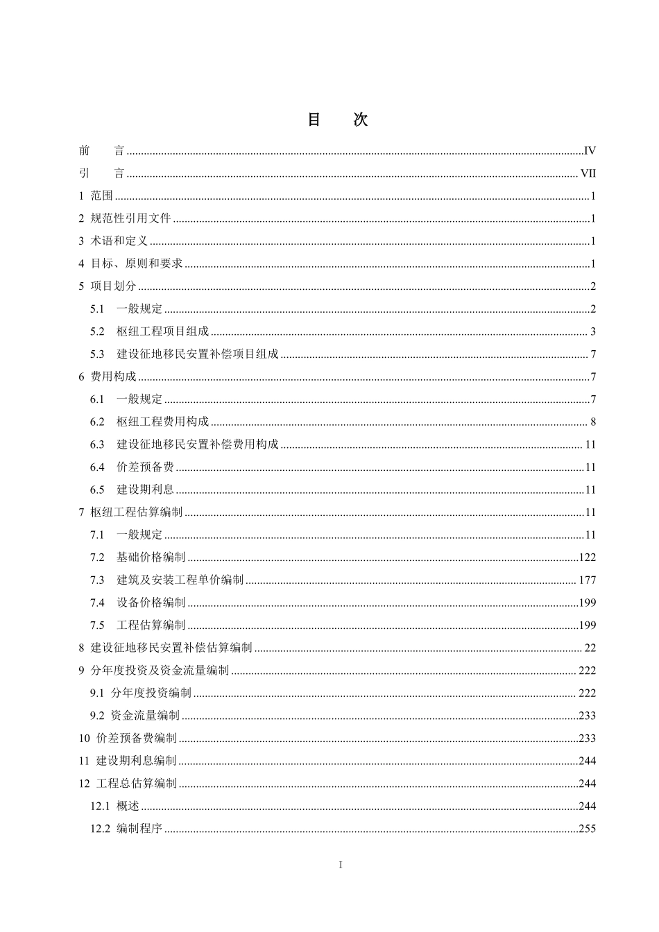 NBT 35034—2024 水电工程投资估算编制规定(报批稿).pdf_第2页
