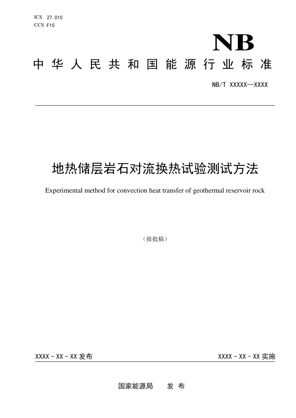 NBT11691-2024FDIS 地热储层岩石对流换热试验测试方法(报批稿).pdf_第1页