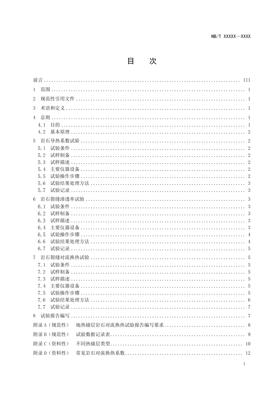 NBT11691-2024FDIS 地热储层岩石对流换热试验测试方法(报批稿).pdf_第2页