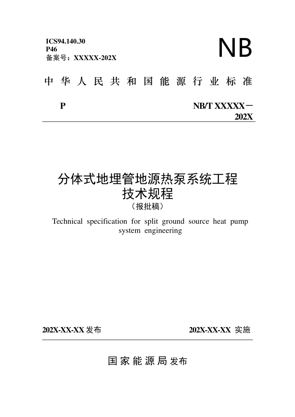 NBT11692-2024FDIS 分体式地埋管地源热泵系统工程技术规程(报批稿).pdf_第1页