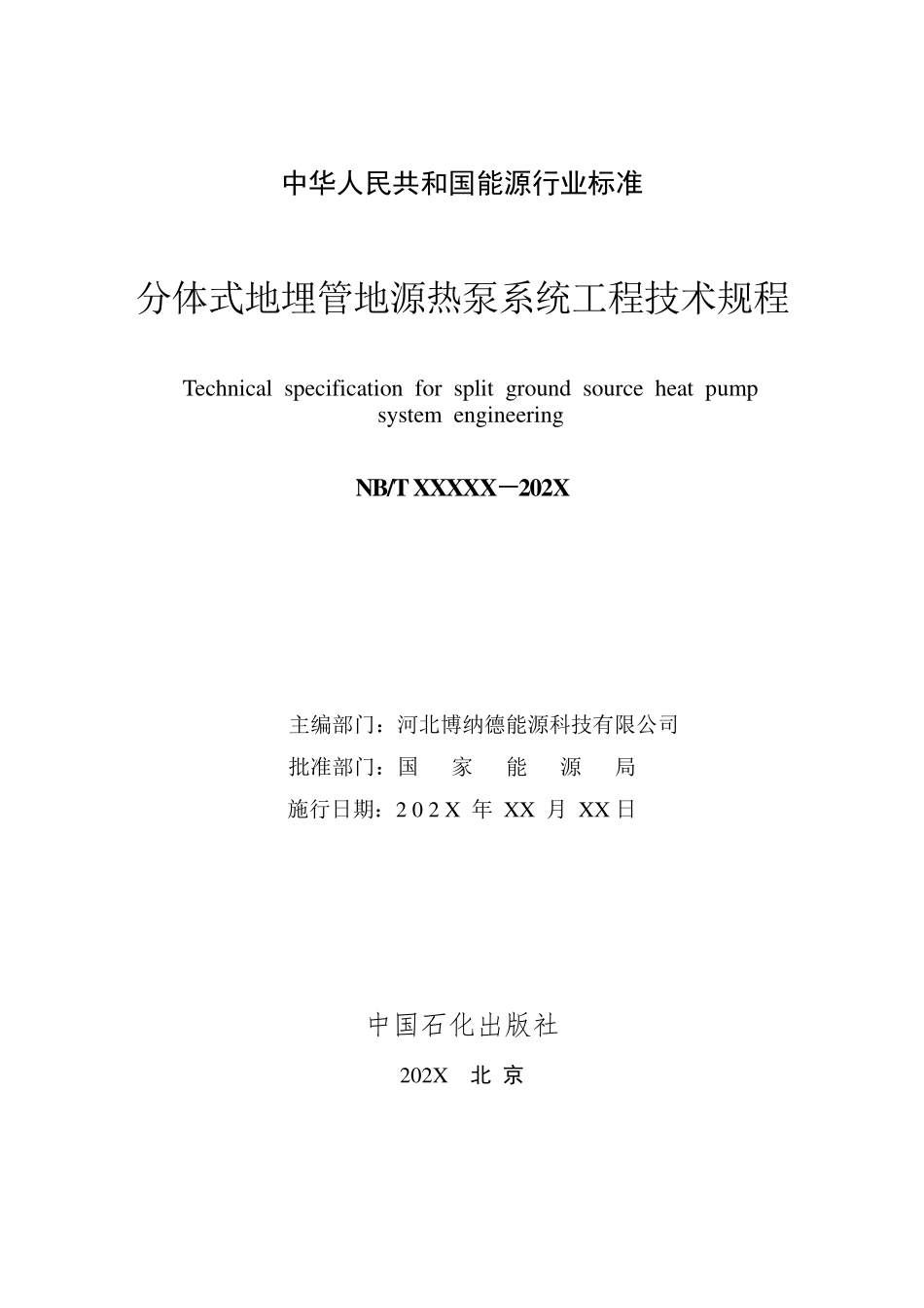 NBT11692-2024FDIS 分体式地埋管地源热泵系统工程技术规程(报批稿).pdf_第3页