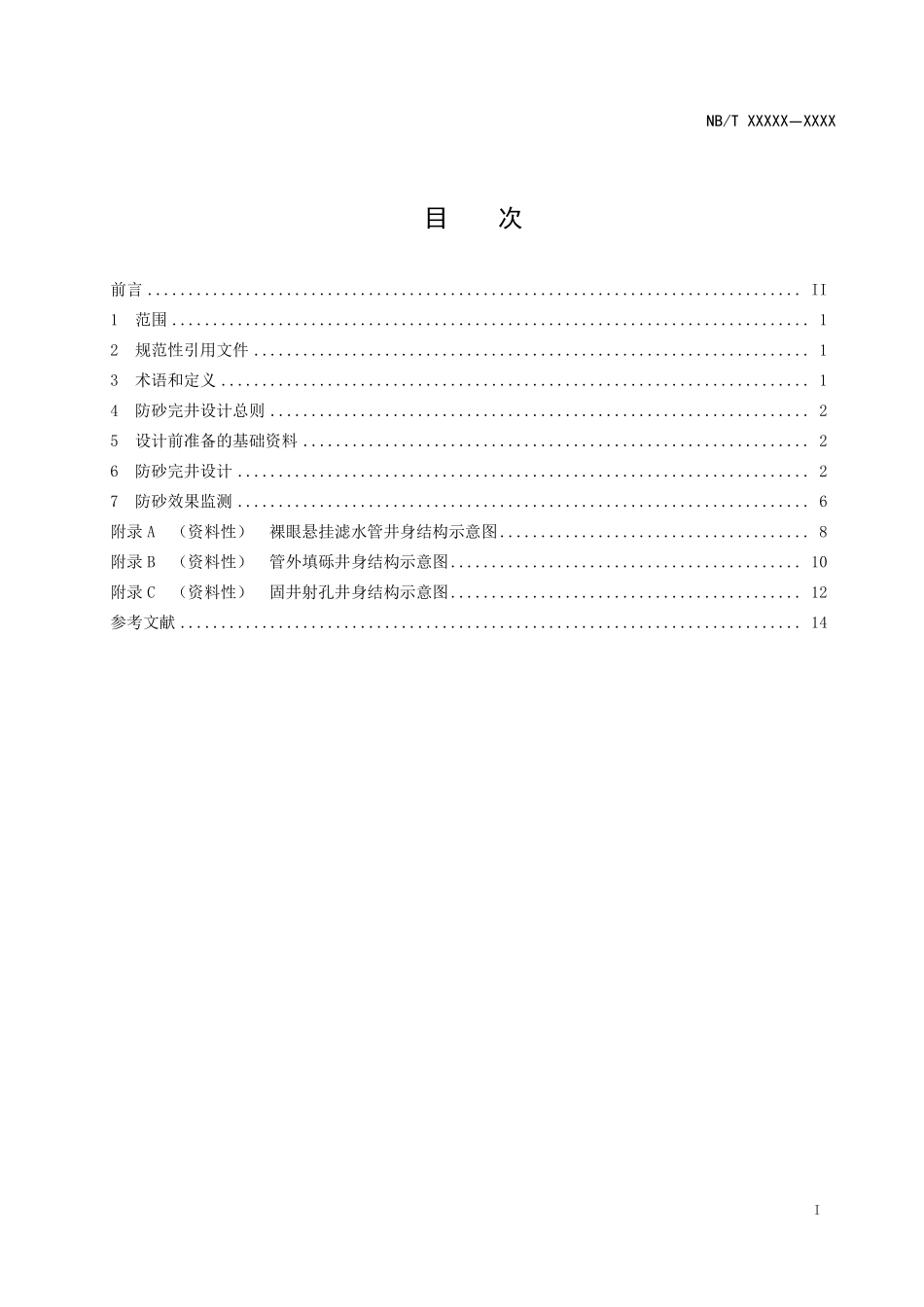 NBT11693-2024FDIS 砂岩地热井防砂完井技术规程(报批稿).pdf_第2页