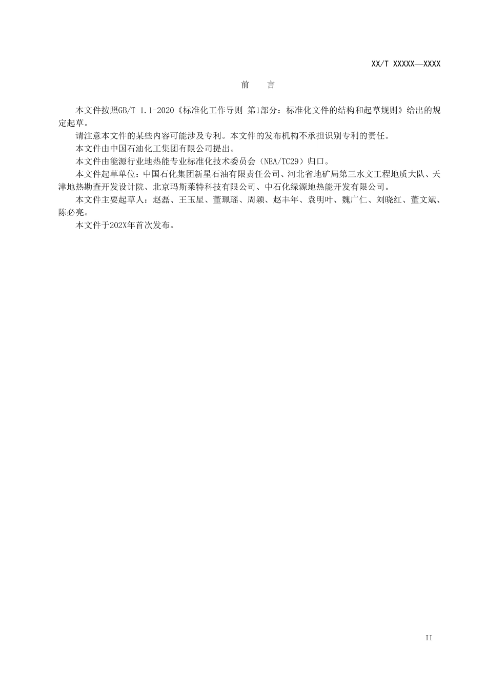 NBT11695-2024FDIS 地热开发动态分析技术规范(报批稿).pdf_第3页