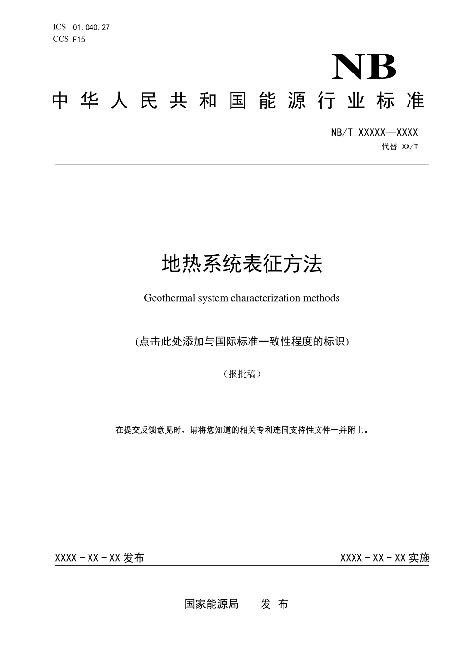 NBT11696-2024FDIS 地热系统表征方法(报批稿).pdf_第1页