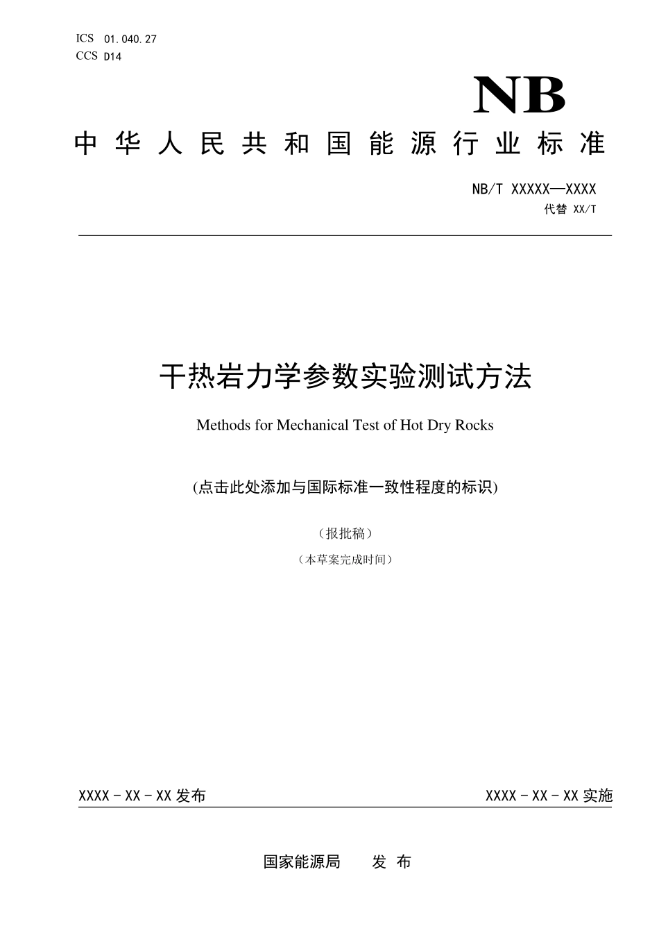 NBT11697-2024FDIS 干热岩力学参数实验测试方法(报批稿).pdf_第1页