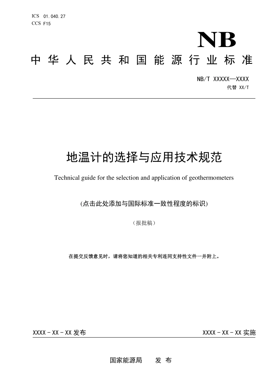 NBT11698-2024FDIS 地温计的选择与应用技术规范(报批稿).pdf_第1页