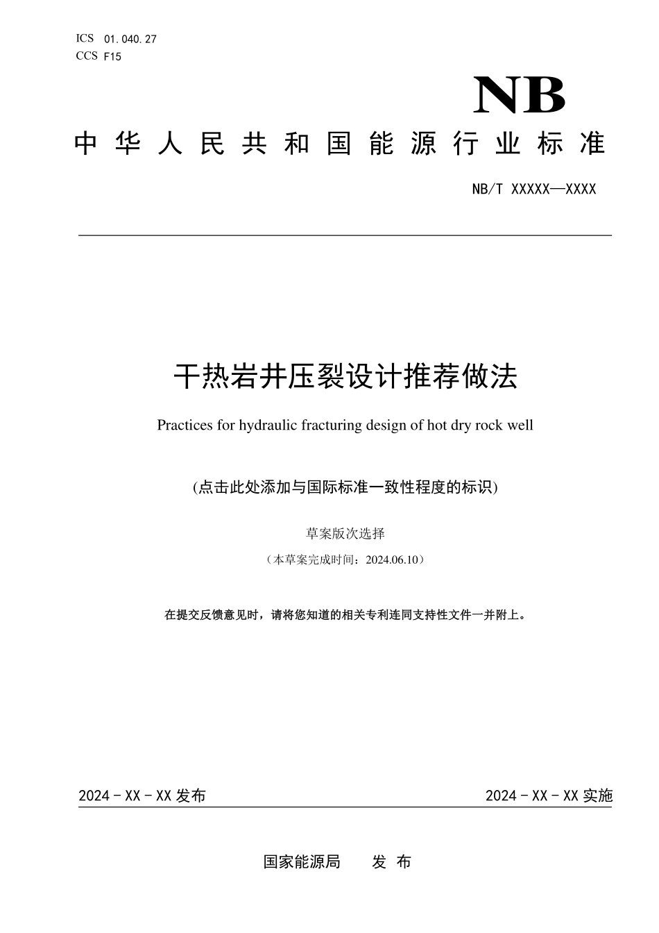 NBT11699-2024FDIS 干热岩井压裂设计推荐做法(报批稿).pdf_第1页