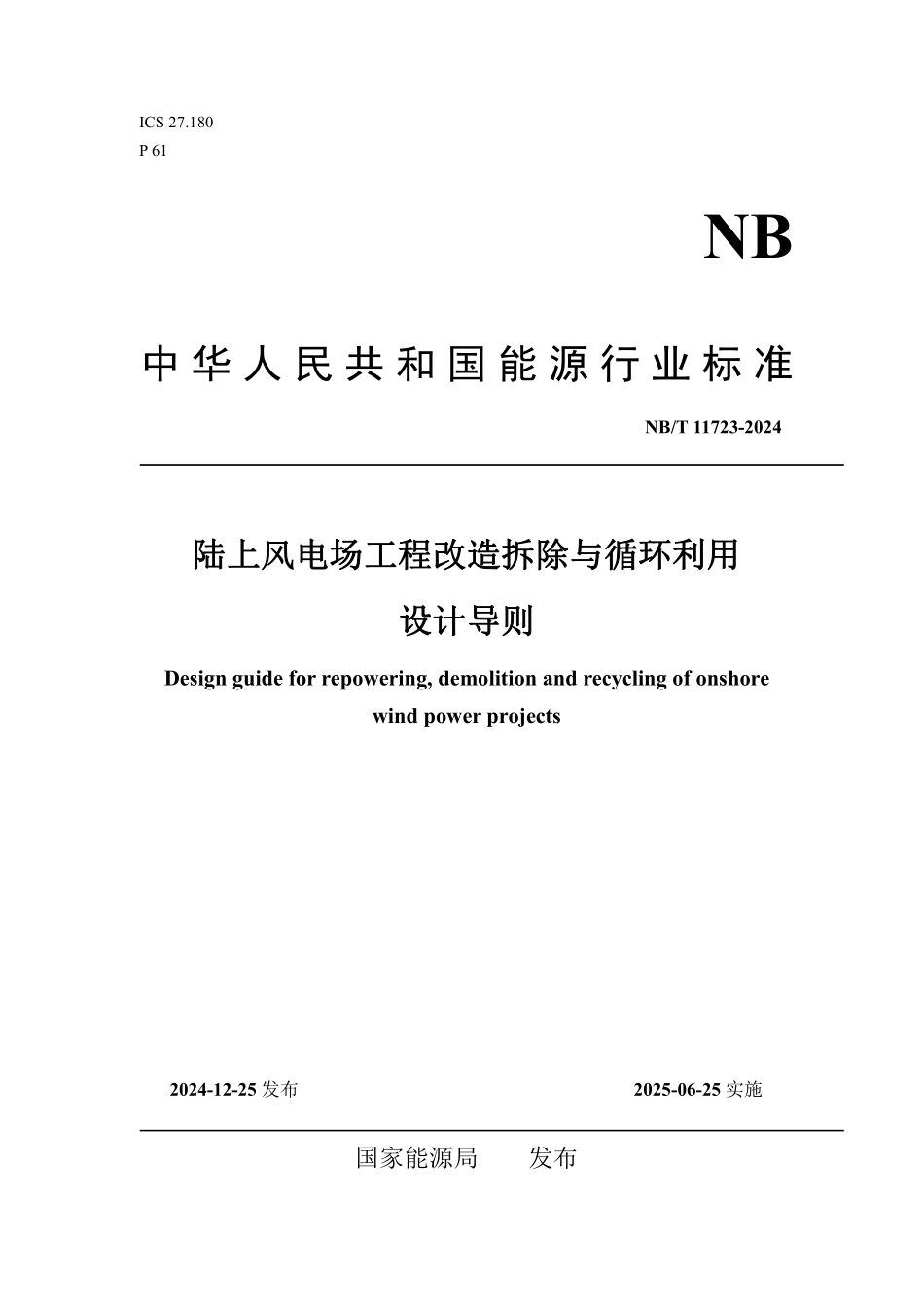 NBT11723-2024 陆上风电场工程改造拆除与循环利用设计导则(报批稿).pdf_第1页