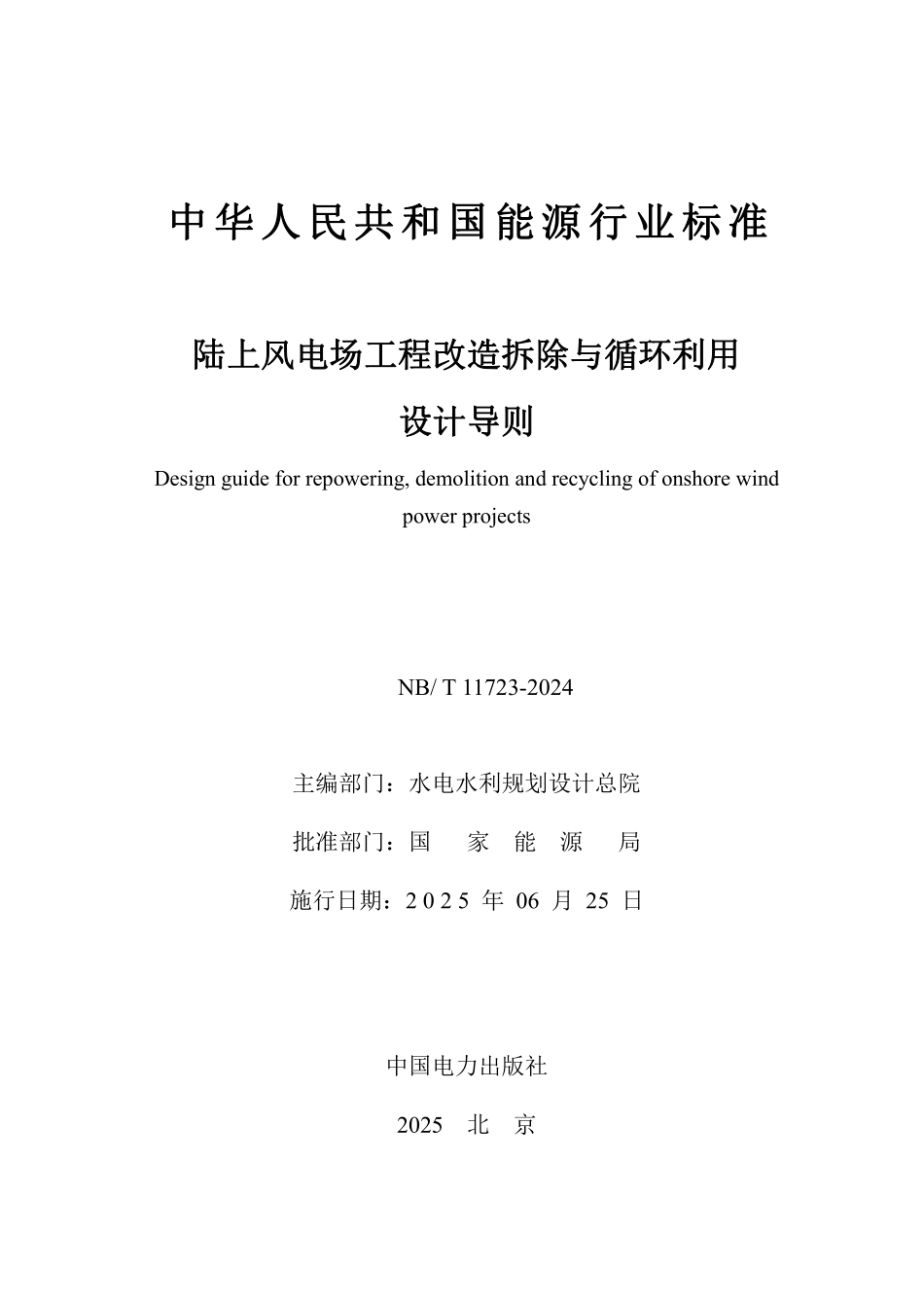 NBT11723-2024 陆上风电场工程改造拆除与循环利用设计导则(报批稿).pdf_第2页