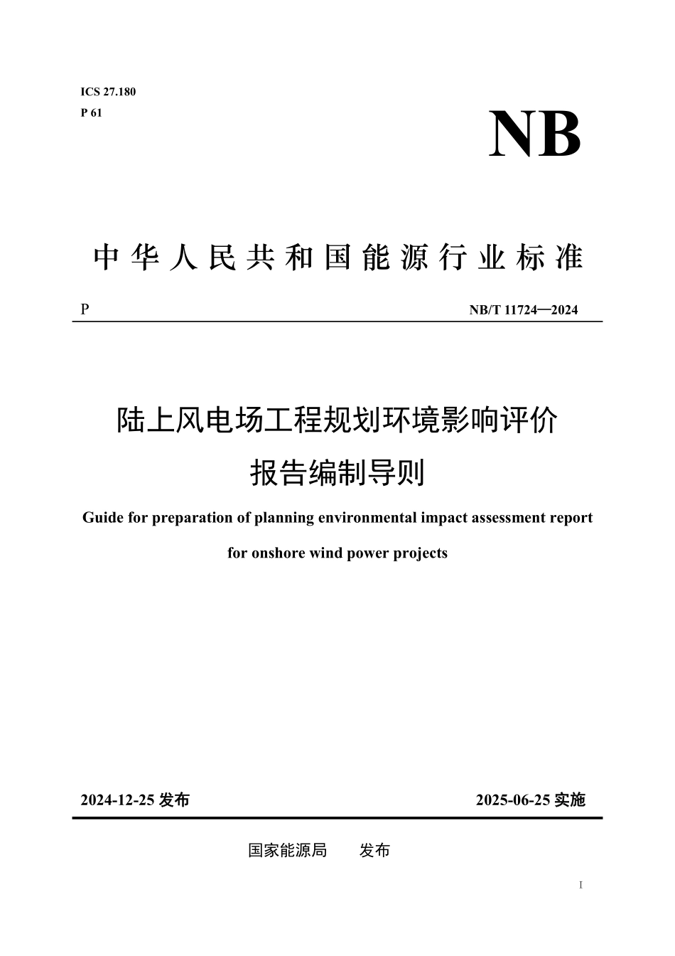 NBT11724—2024 陆上风电场工程规划环境影响评价报告编制导则(报批稿).pdf_第1页