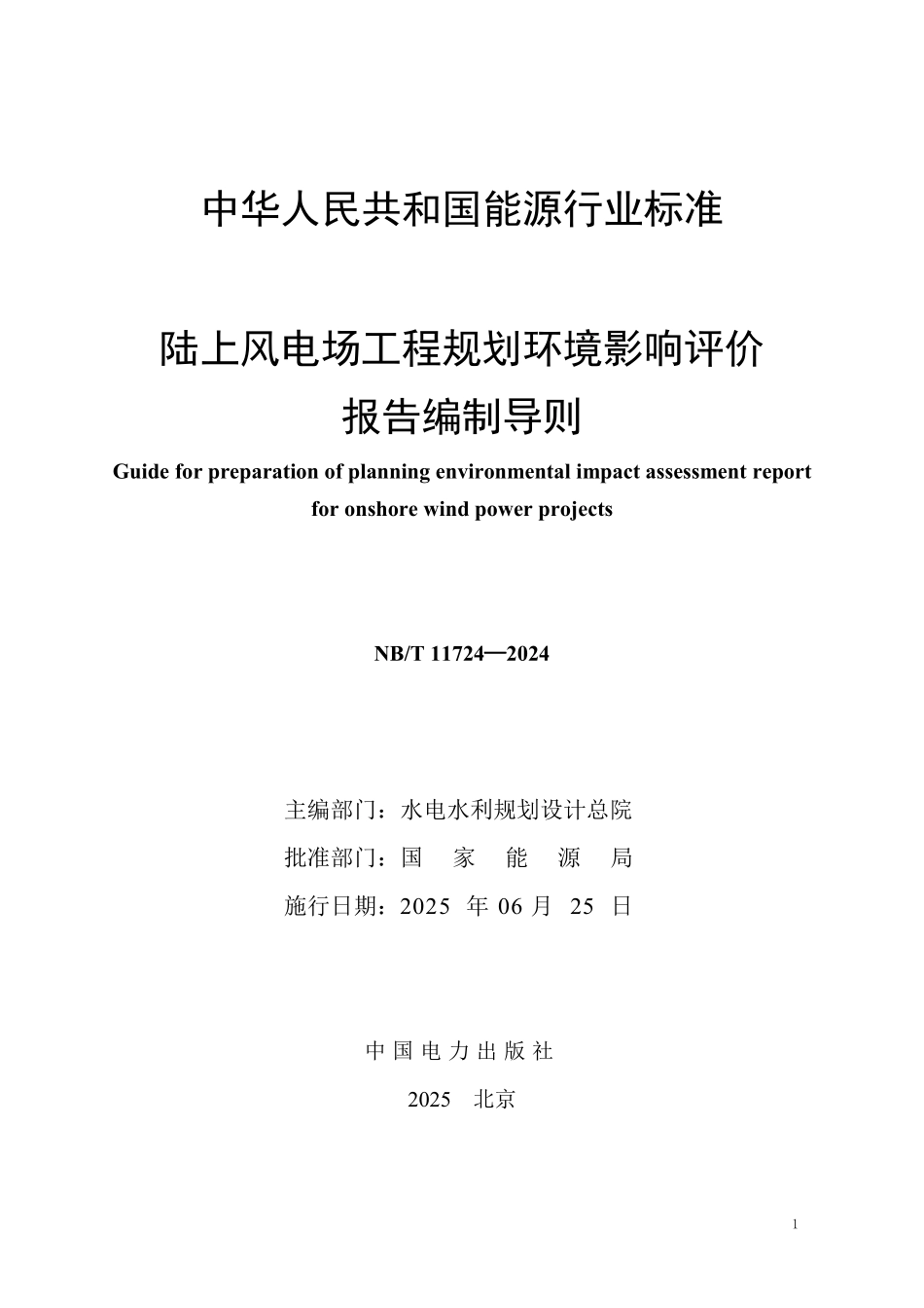 NBT11724—2024 陆上风电场工程规划环境影响评价报告编制导则(报批稿).pdf_第2页