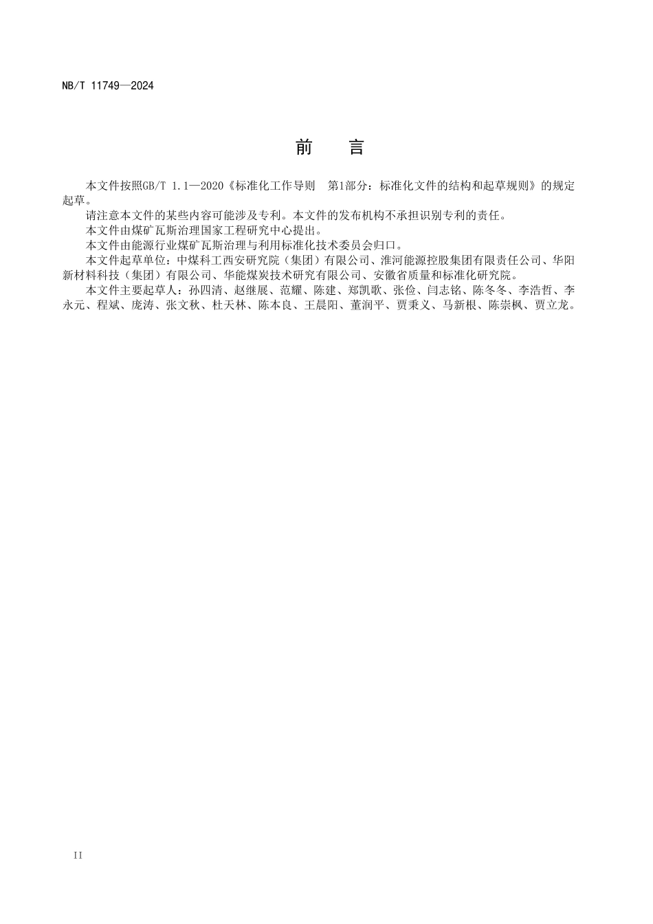 NBT11749-2024FDIS 煤矿井下煤岩层分段水力压裂技术规范.pdf_第3页