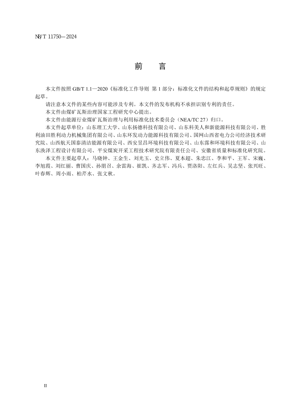 NBT11750-2024FDIS 煤矿瓦斯发电站电力接入电网设计规范.pdf_第3页