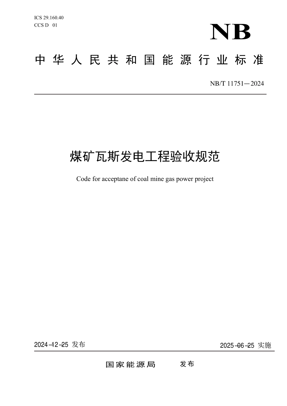 NBT11751-2024FDIS 煤矿瓦斯发电工程验收规范.pdf_第1页