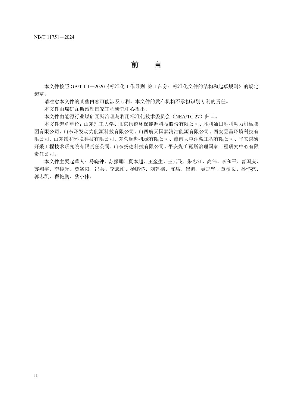 NBT11751-2024FDIS 煤矿瓦斯发电工程验收规范.pdf_第3页