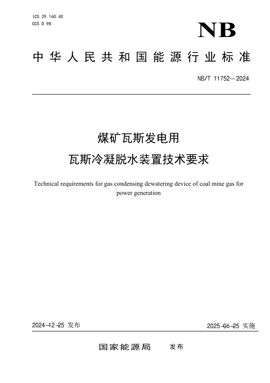 NBT11752-2024FDIS 煤矿瓦斯发电用.pdf_第1页