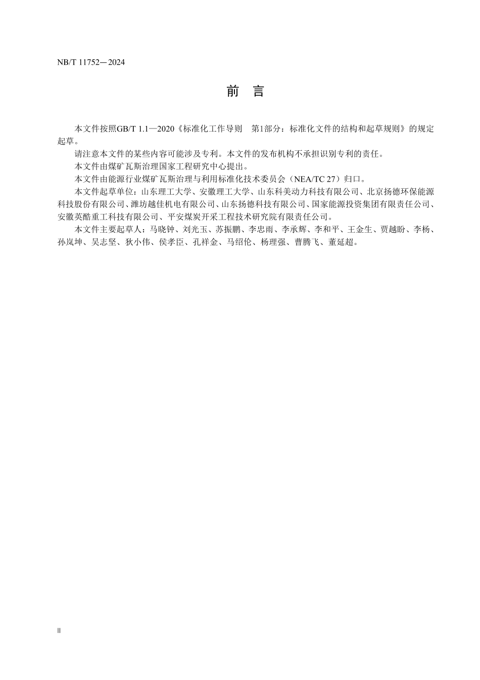 NBT11752-2024FDIS 煤矿瓦斯发电用.pdf_第3页