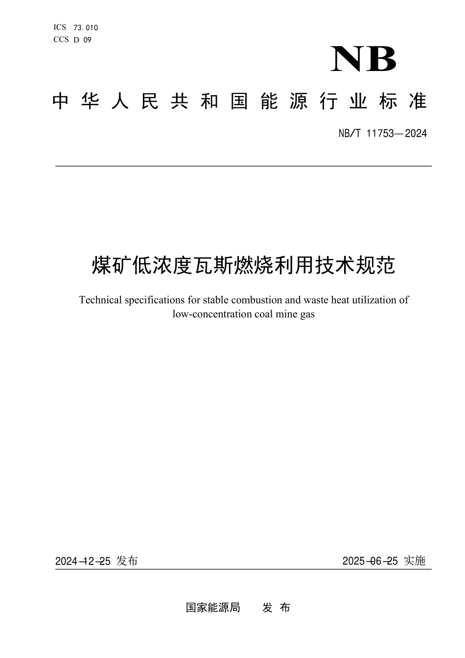 NBT11753-2024FDIS 煤矿低浓度瓦斯燃烧利用技术规范.pdf_第1页