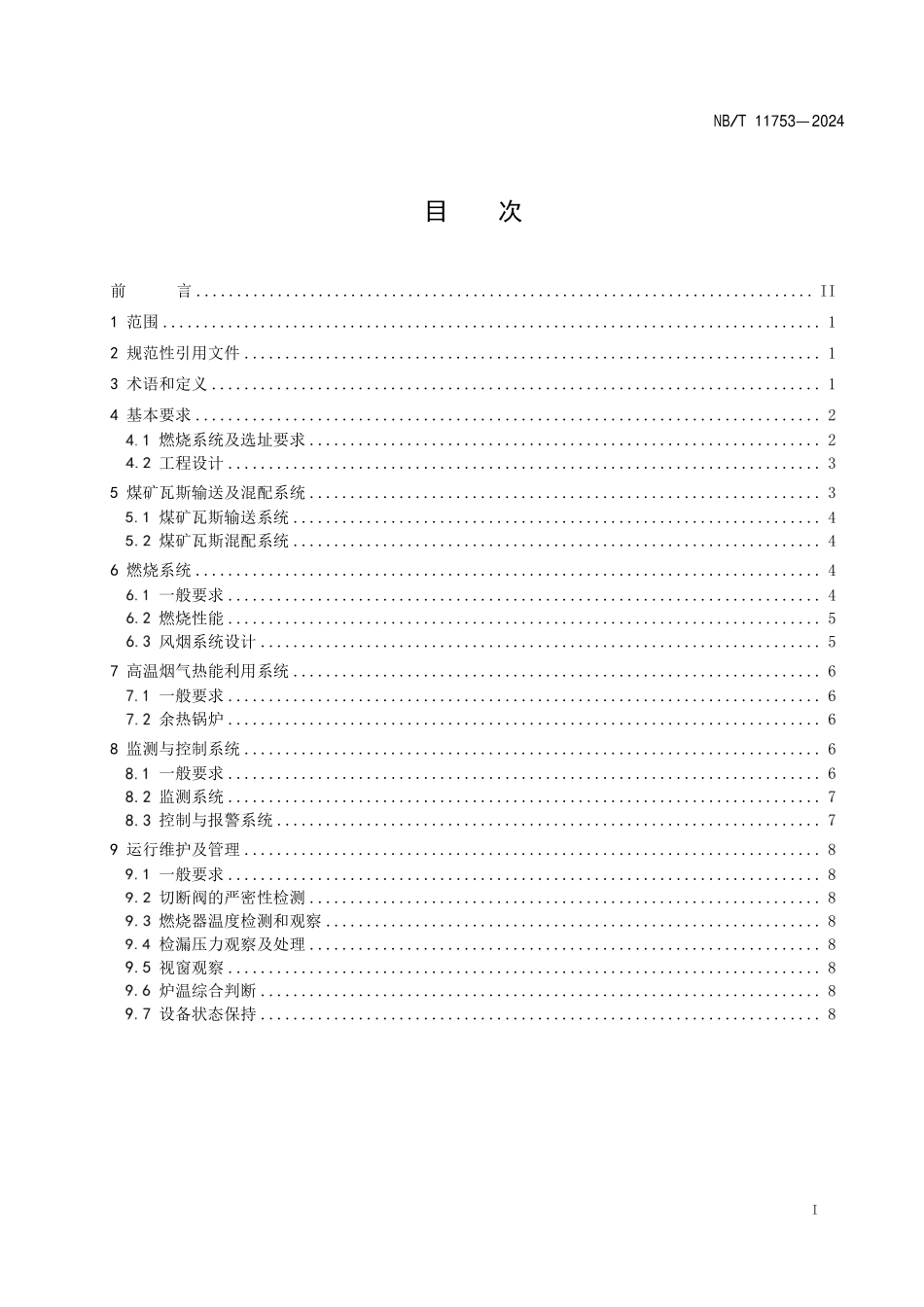 NBT11753-2024FDIS 煤矿低浓度瓦斯燃烧利用技术规范.pdf_第2页