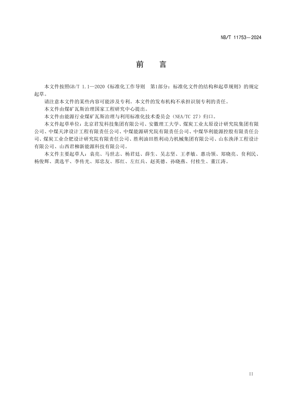 NBT11753-2024FDIS 煤矿低浓度瓦斯燃烧利用技术规范.pdf_第3页