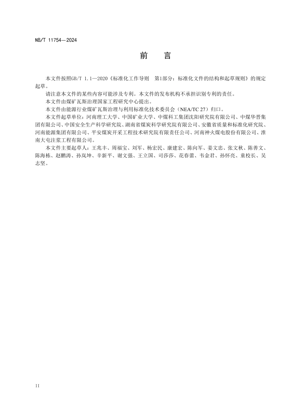 NBT11754-2024FDIS 基于煤层赋存状态复原的瓦斯压力快速.pdf_第3页