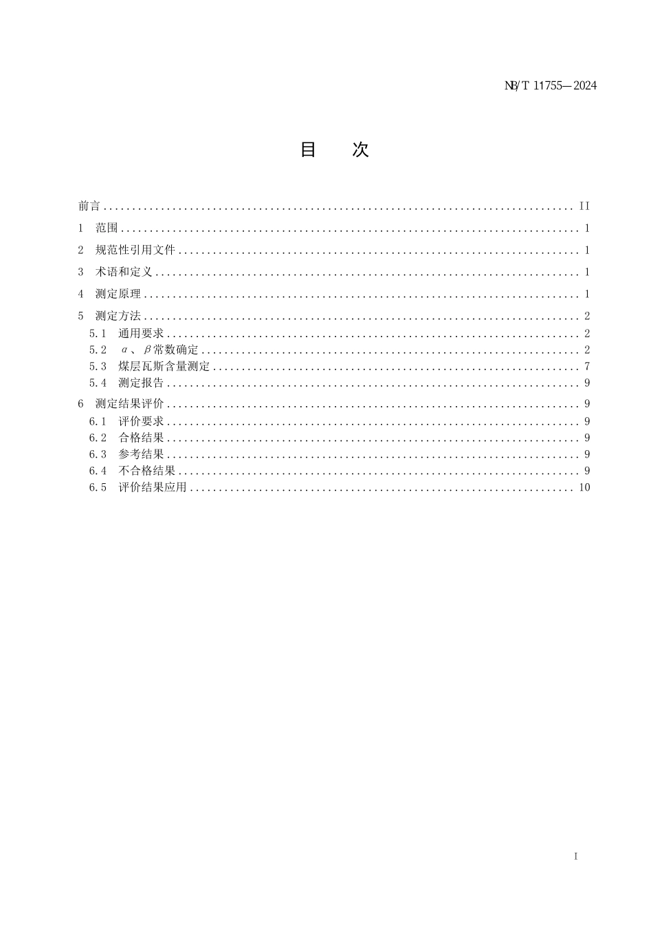 NBT11755-2024FDIS 煤层瓦斯含量井下快速测定方法.pdf_第2页